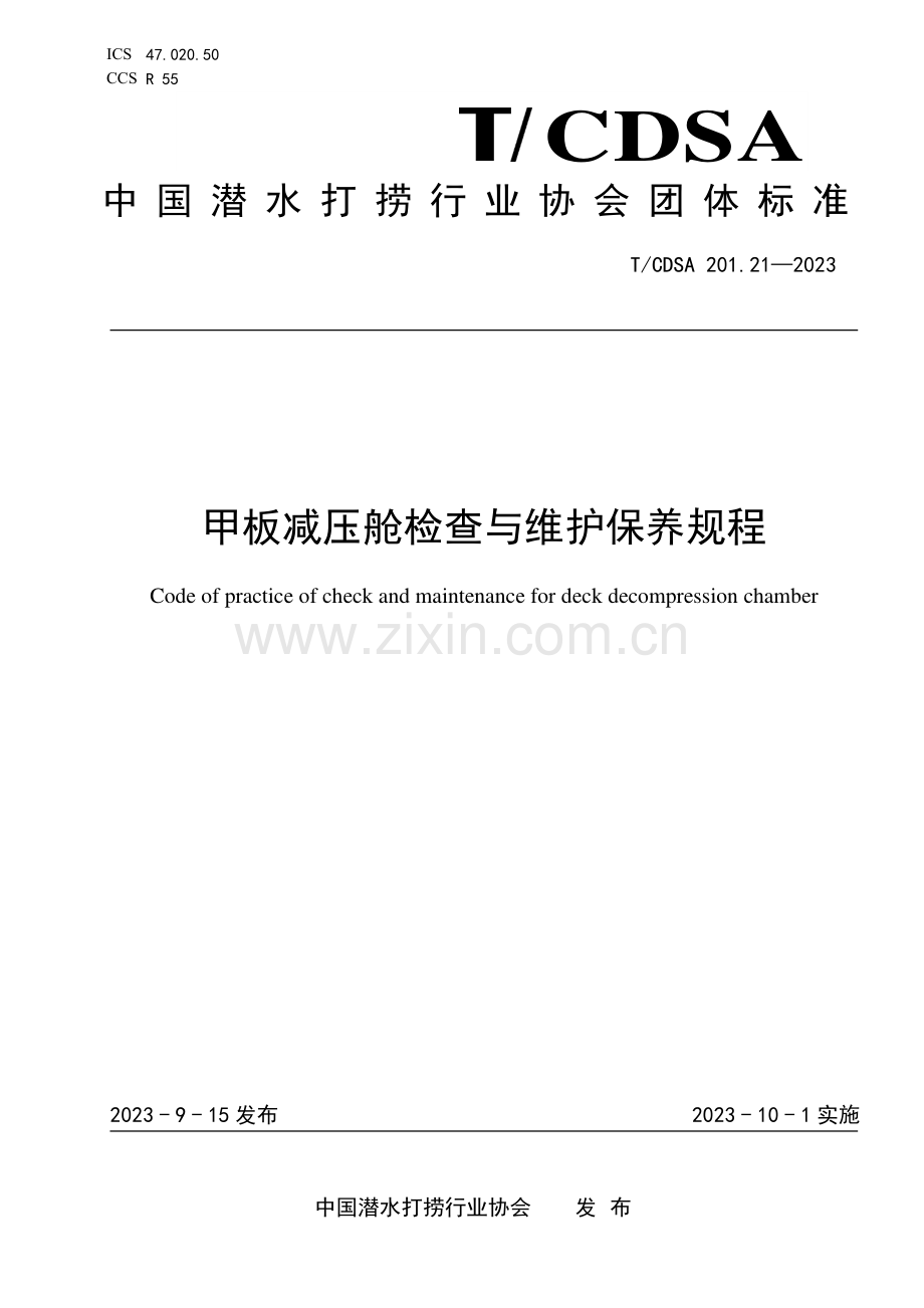 T_CDSA 201.21-2023 甲板减压舱检查与维护保养规程-（高清版）.pdf_第1页