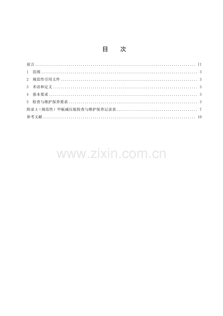 T_CDSA 201.21-2023 甲板减压舱检查与维护保养规程-（高清版）.pdf_第2页