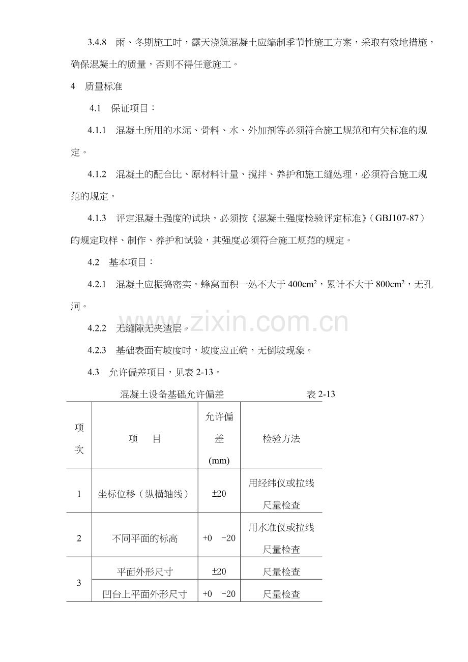 设备基础施工工艺标准.doc_第3页