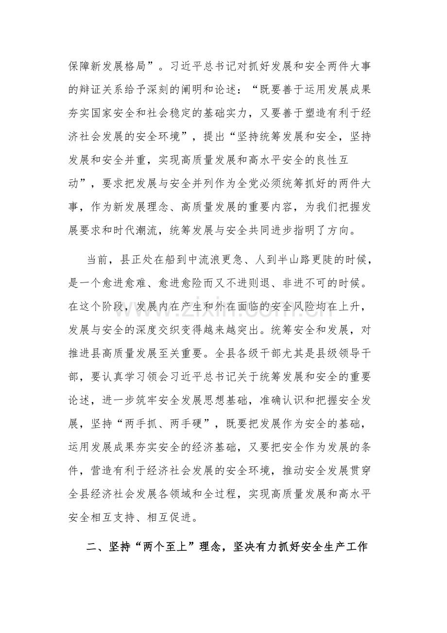 2023县委理论学习中心组统筹安全与发展专题学习研讨会上的讲话范文.docx_第2页