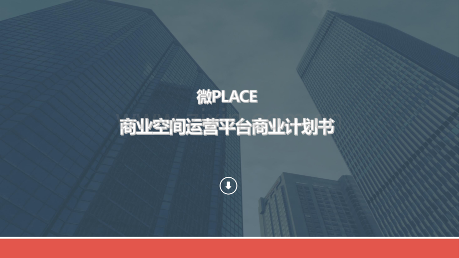 商业用地平台--微PLACE商业空间运营平台 商业计划书.pdf_第1页