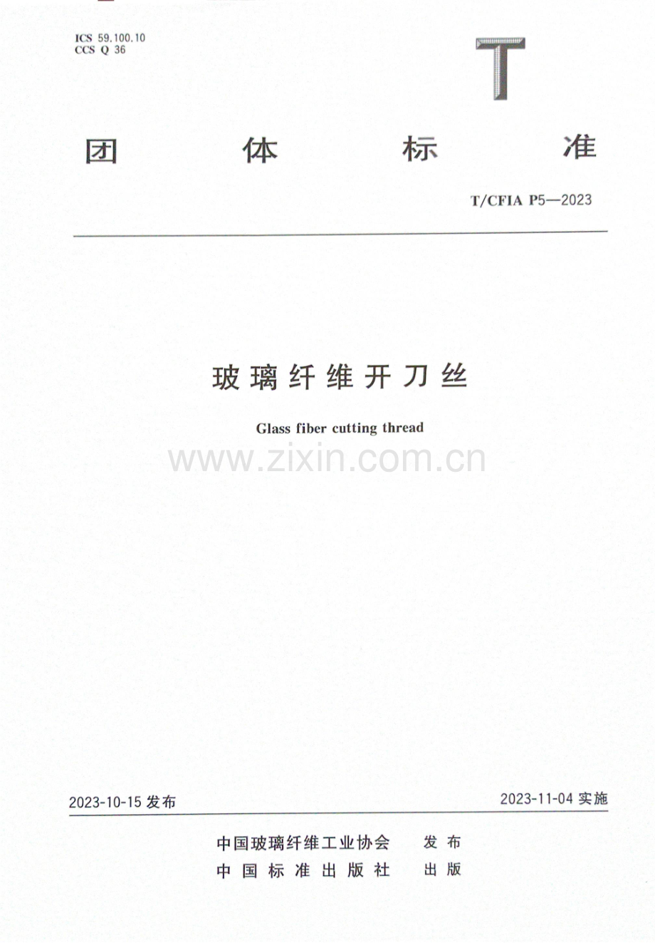 T_CFIA P5-2023 玻璃纤维开刀丝-（高清版）.docx_第1页
