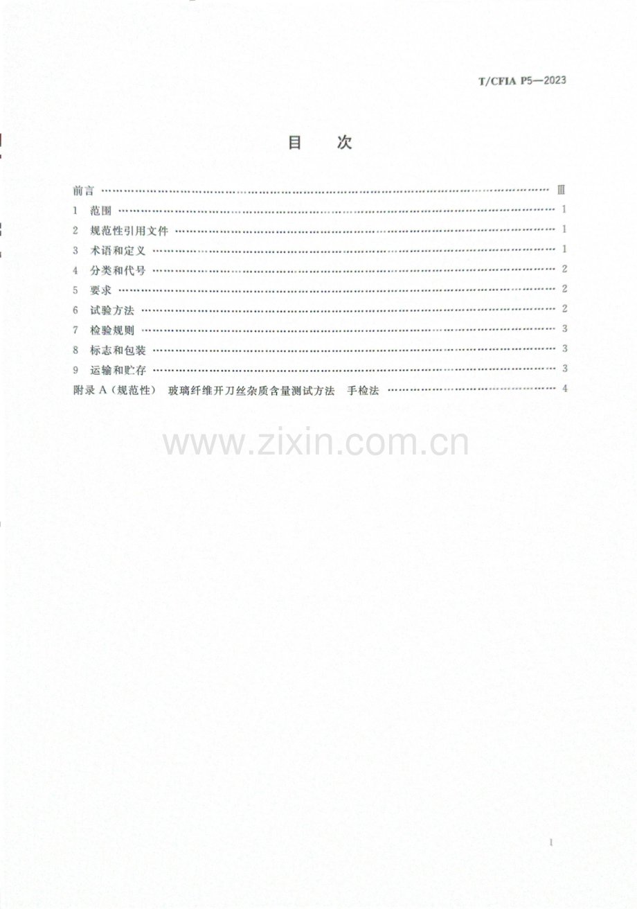 T_CFIA P5-2023 玻璃纤维开刀丝-（高清版）.docx_第2页