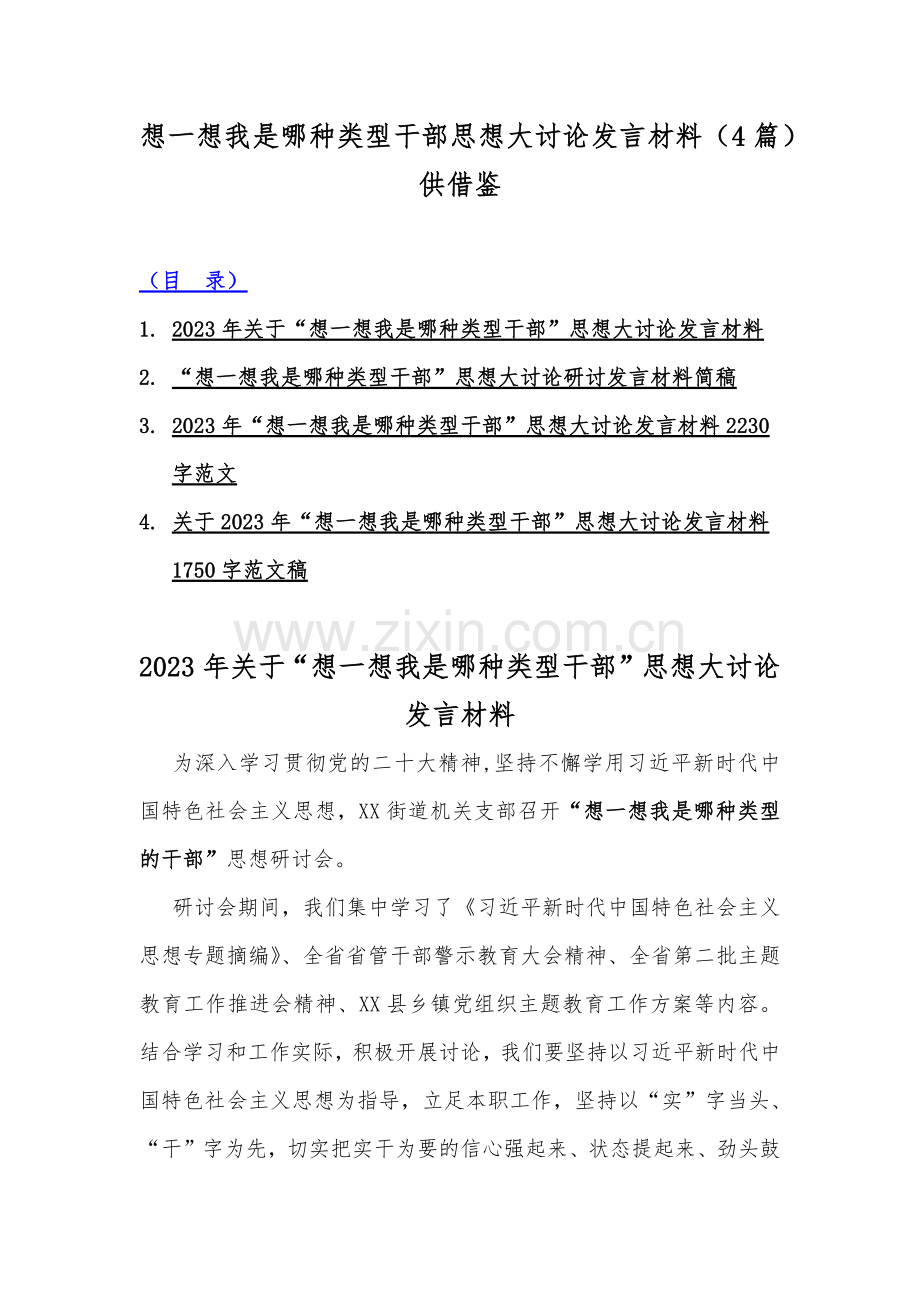 想一想我是哪种类型干部思想大讨论发言材料（4篇）供借鉴.docx_第1页