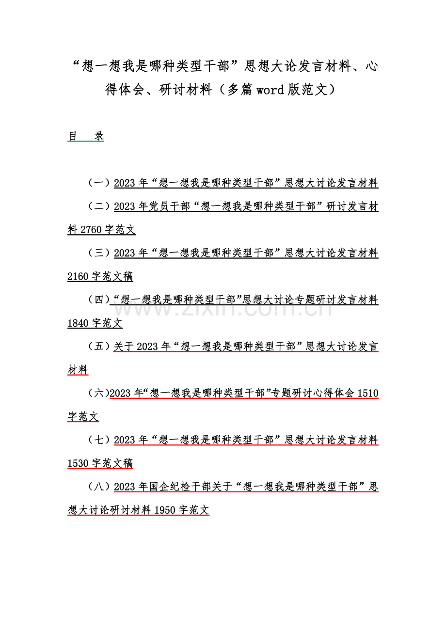 “想一想我是哪种类型干部”思想大论发言材料、心得体会、研讨材料（多篇word版范文）.docx_第1页