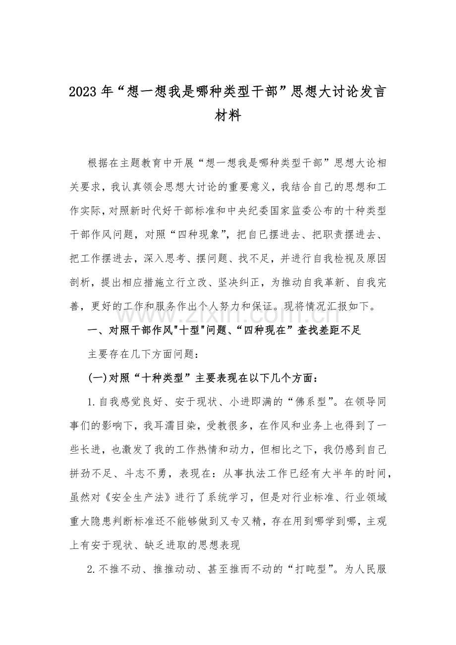 “想一想我是哪种类型干部”思想大论发言材料、心得体会、研讨材料（多篇word版范文）.docx_第2页