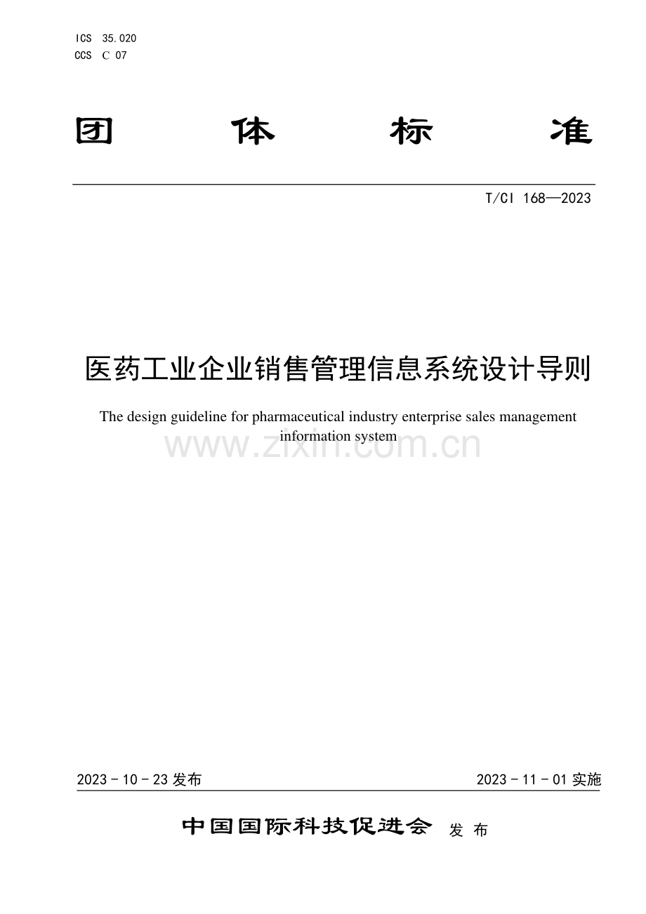 T_CI 168-2023 医药工业企业销售管理信息系统设计导则.pdf_第1页