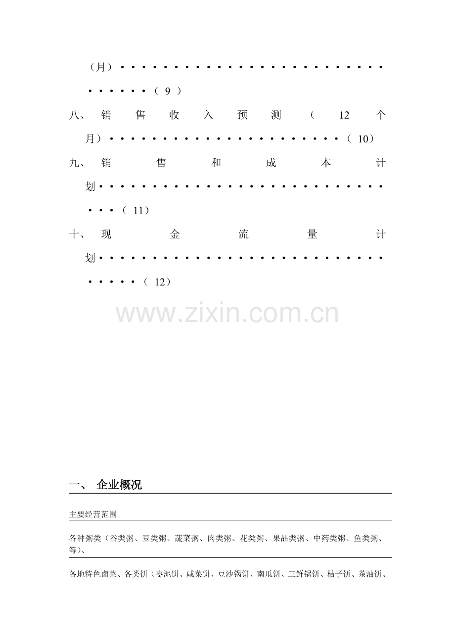 好粥道粥店-[创业计划书].doc_第3页