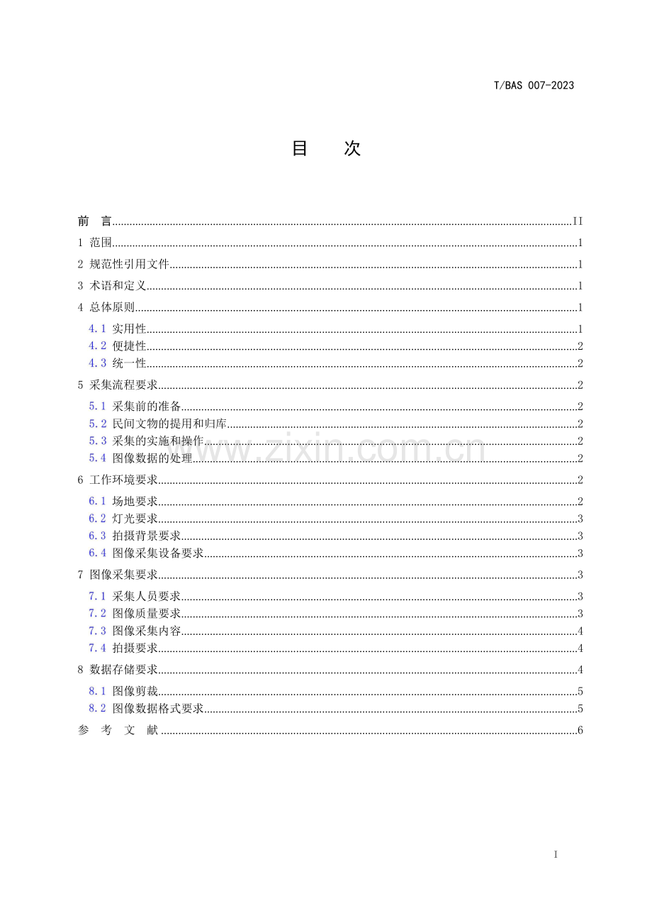 T_BAS 007-2023 面向交易流通的民间文物平面数字化采集规范-（高清版）.docx_第2页