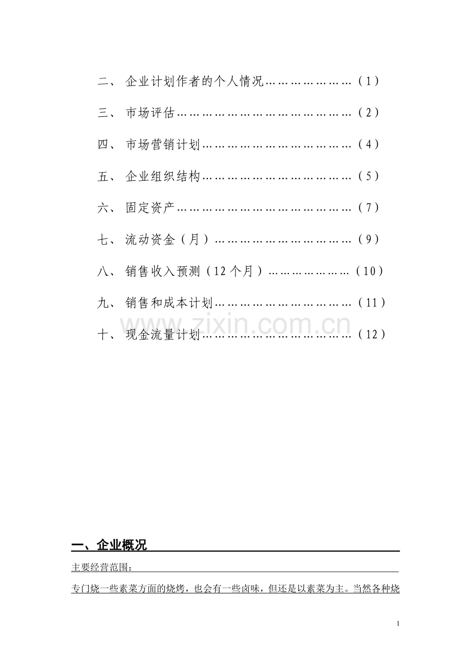 syb烧烤-[创业计划书].doc_第2页