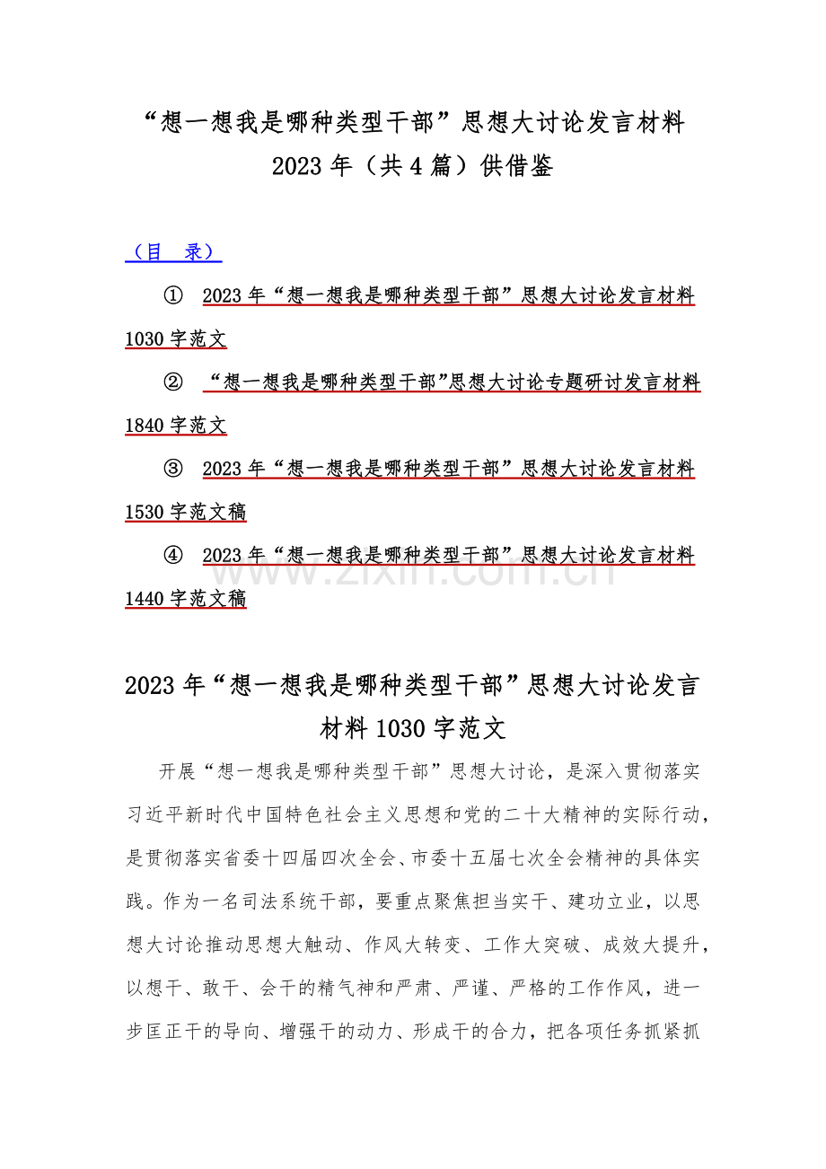 “想一想我是哪种类型干部”思想大讨论发言材料2023年（共4篇）供借鉴.docx_第1页