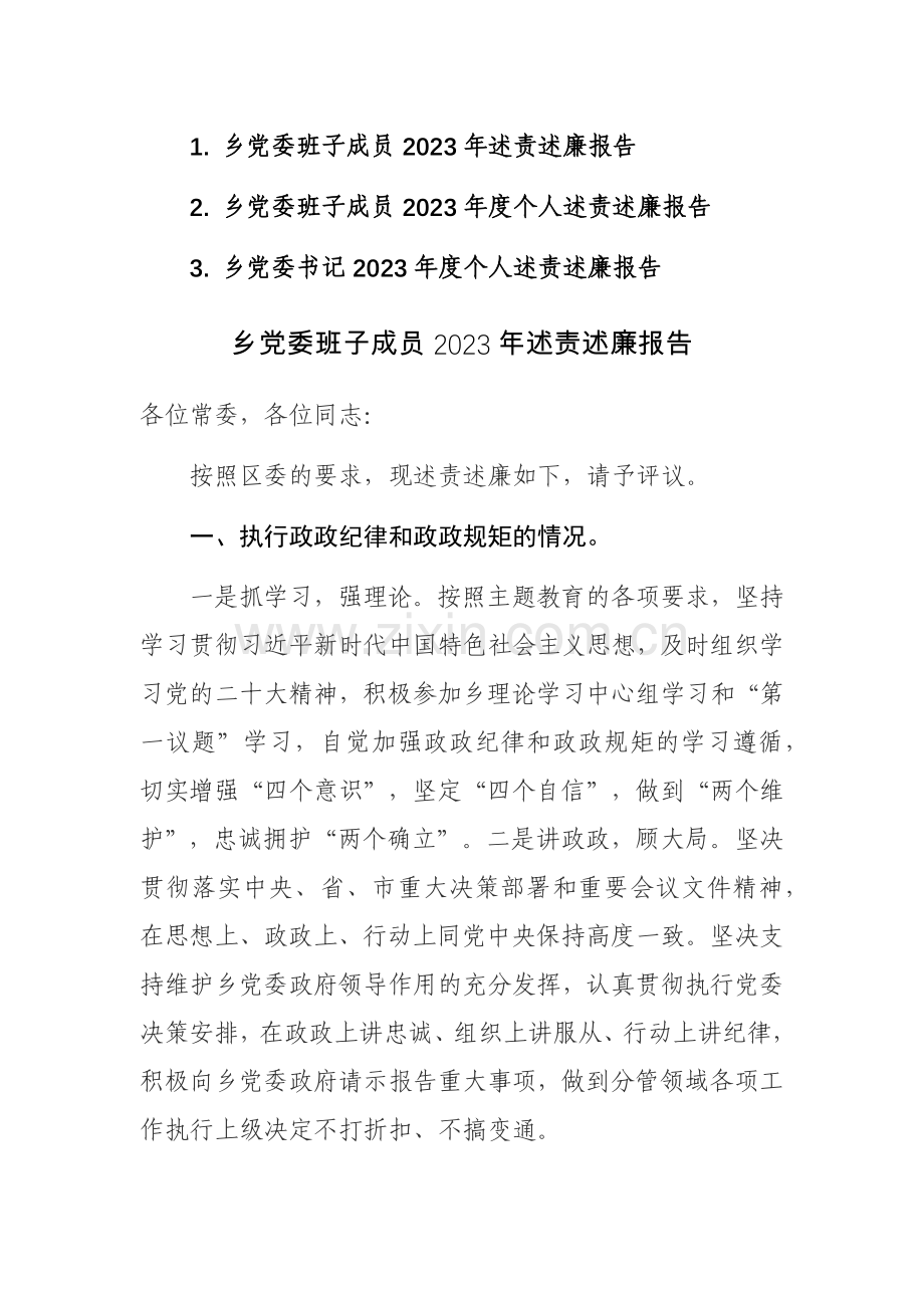 乡党委班子成员2023年述责述廉报告参考范文3篇.docx_第1页