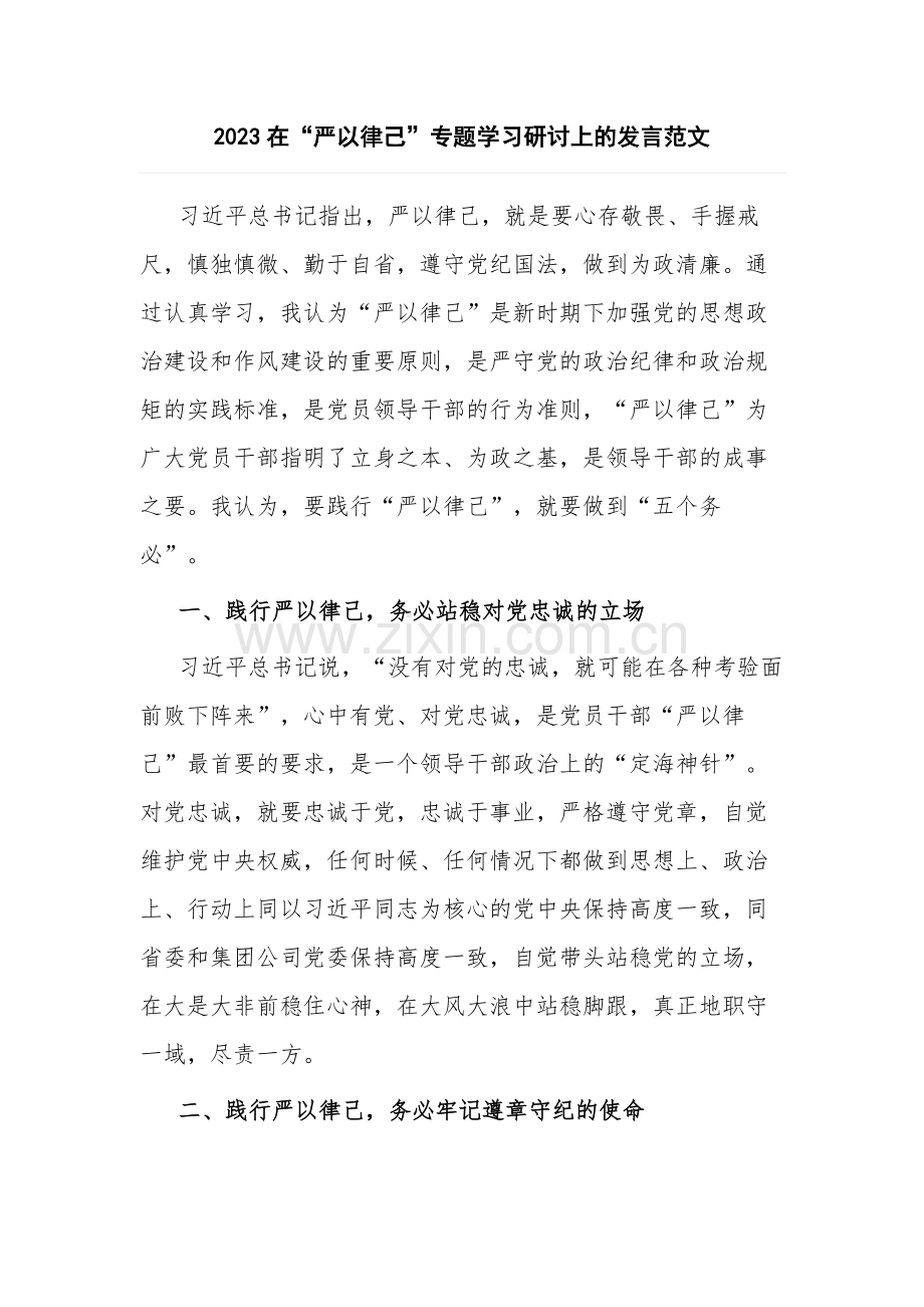 2023在“严以律己”专题学习研讨上的发言范文.docx_第1页