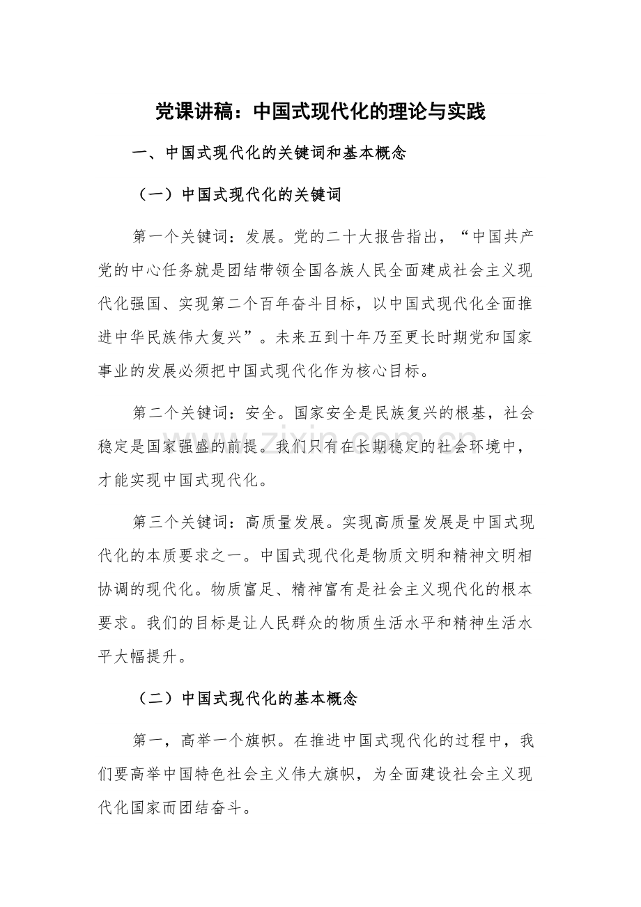 党课讲稿：中国式现代化的理论与实践.docx_第1页