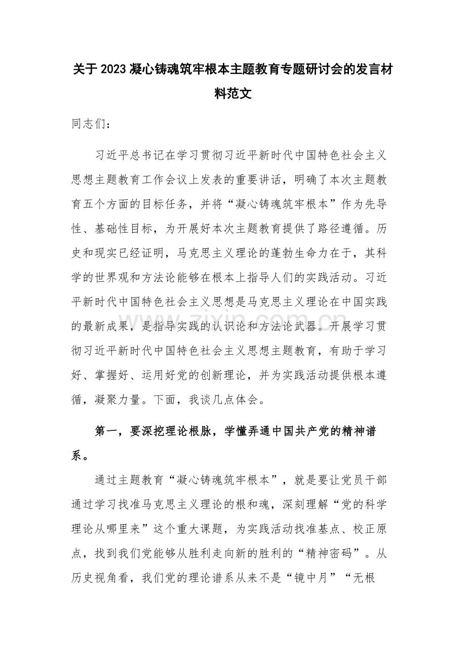 关于2023凝心铸魂筑牢根本主题教育专题研讨会的发言材料范文.docx_第1页