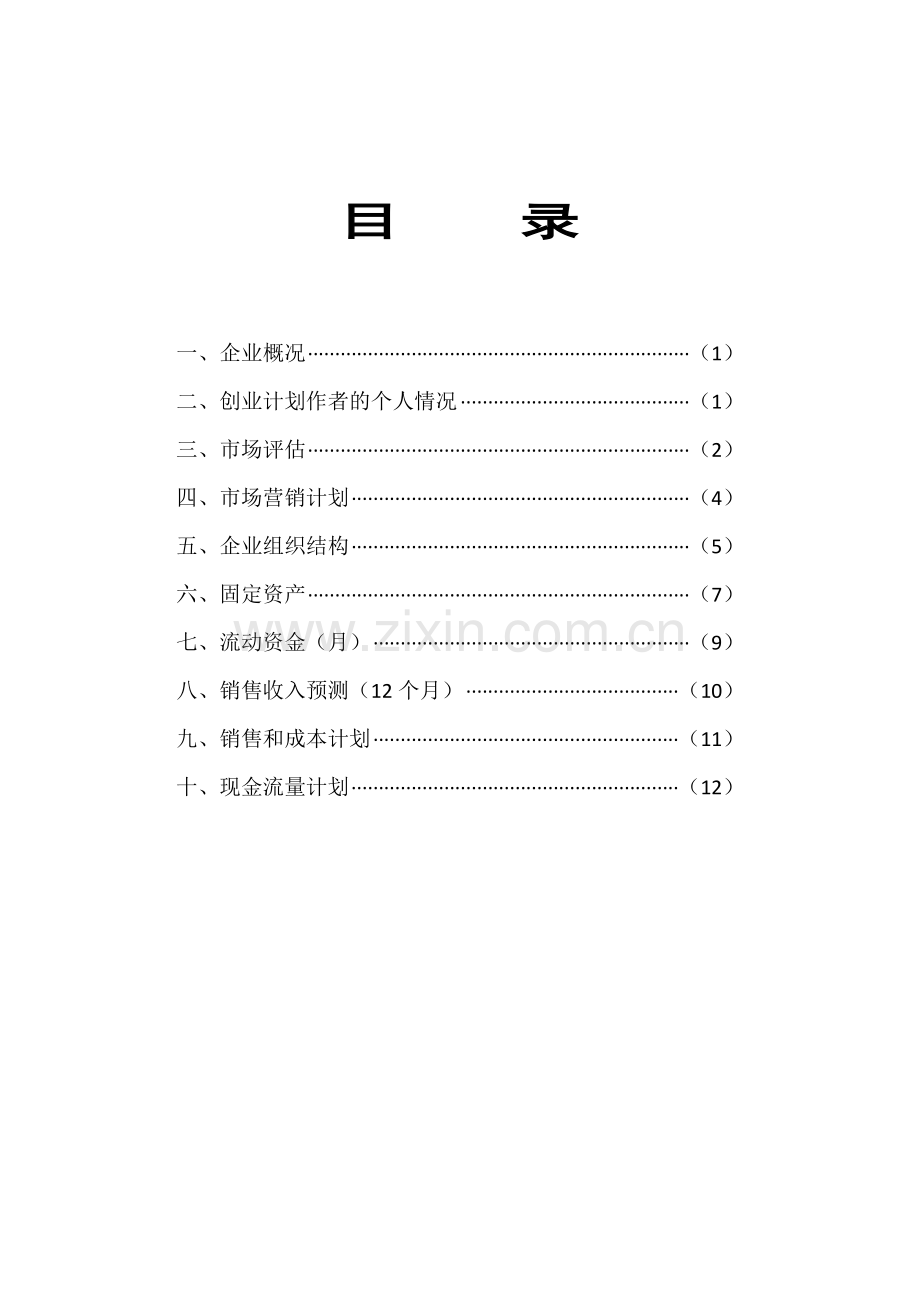 科技公司-[创业计划书].doc_第2页