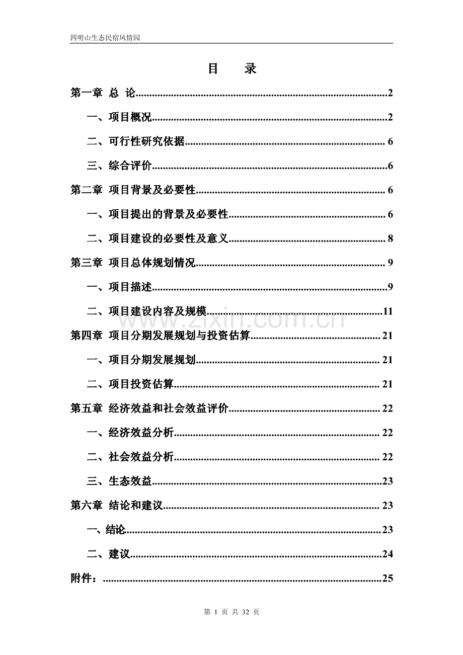 四明山生态民宿风情园隐居四明项目投资计划书(34页)PDF .pdf_第2页