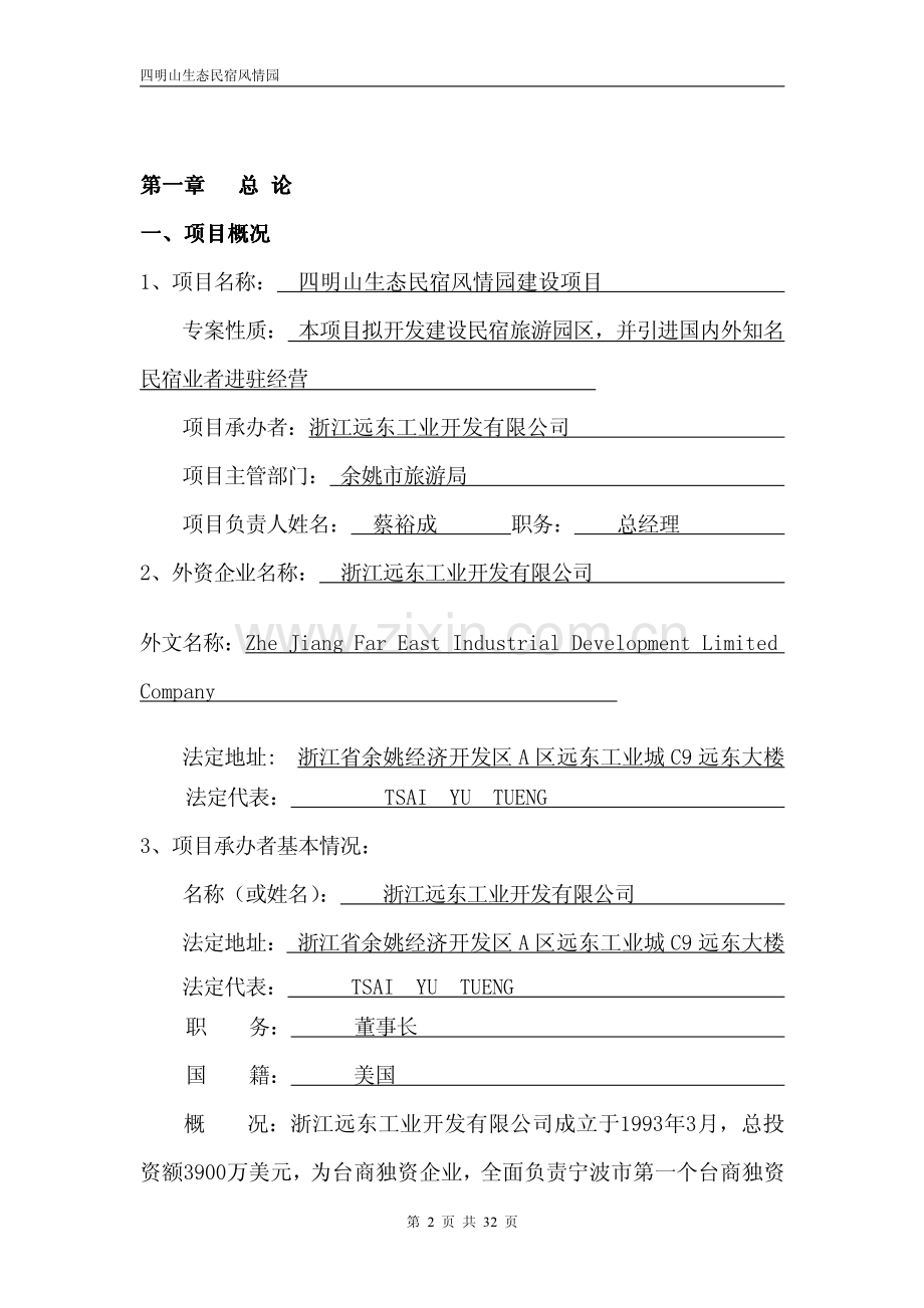 四明山生态民宿风情园隐居四明项目投资计划书(34页)PDF .pdf_第3页