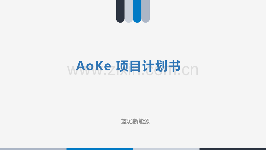 AOKE蓝驰新能源项目商业计划书.pdf_第1页