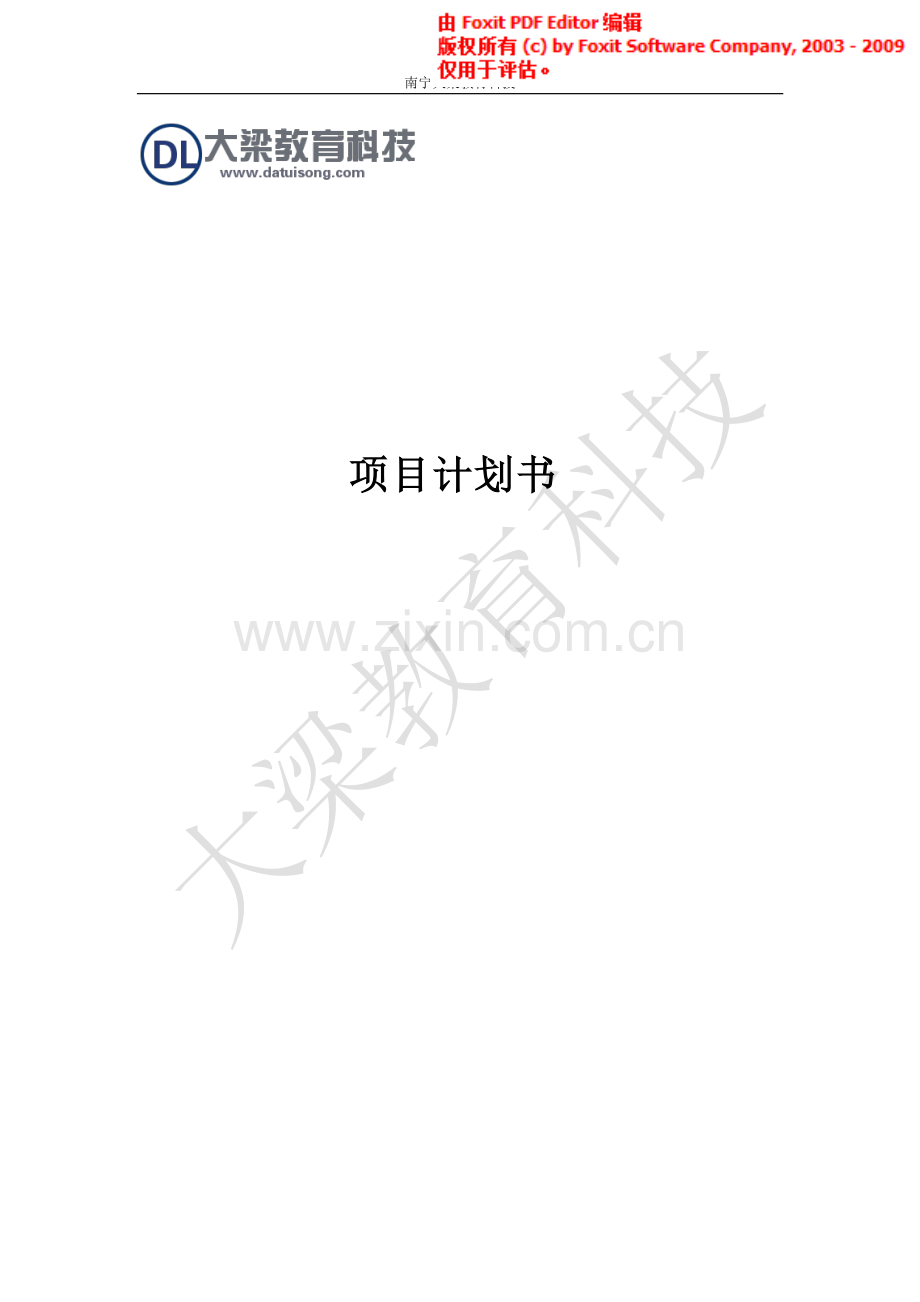 南宁大梁教育科技商业计划书.pdf_第1页