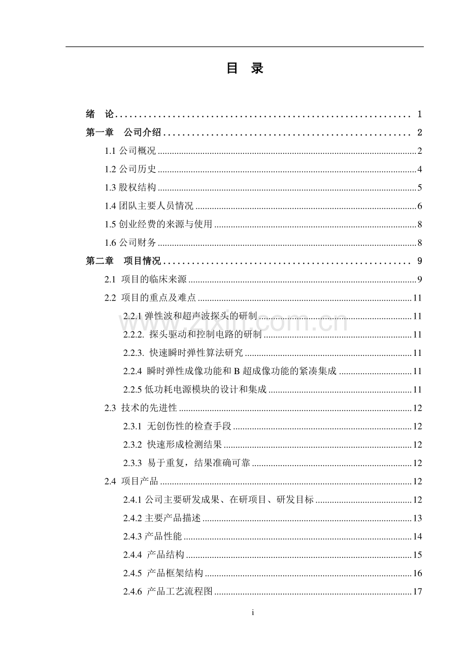 清华大学 海斯凯尔医学技术有限公司项目运营报告 .pdf_第2页