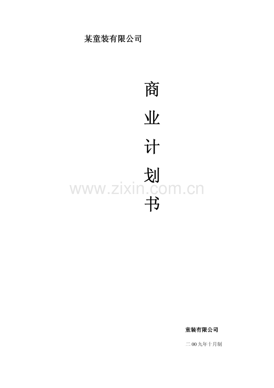 某儿童服装有限公司商业计划书 .pdf_第1页