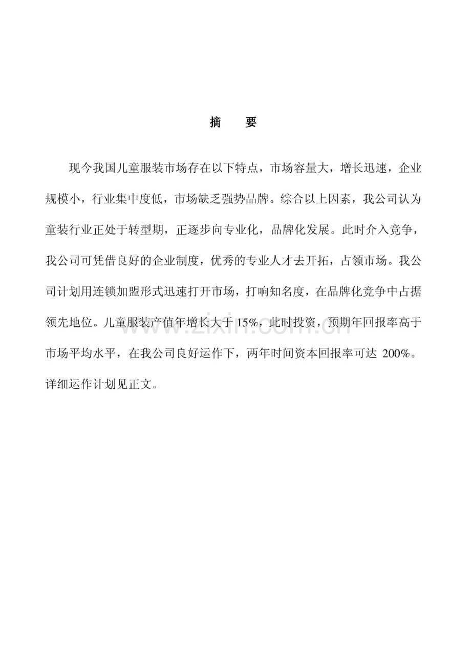 某儿童服装有限公司商业计划书 .pdf_第3页