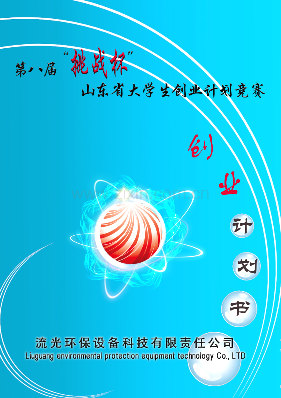 流光环保设备科技有限责任公司创业计划书.pdf_第1页