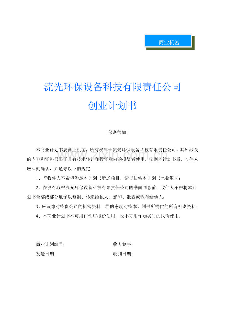 流光环保设备科技有限责任公司创业计划书.pdf_第3页