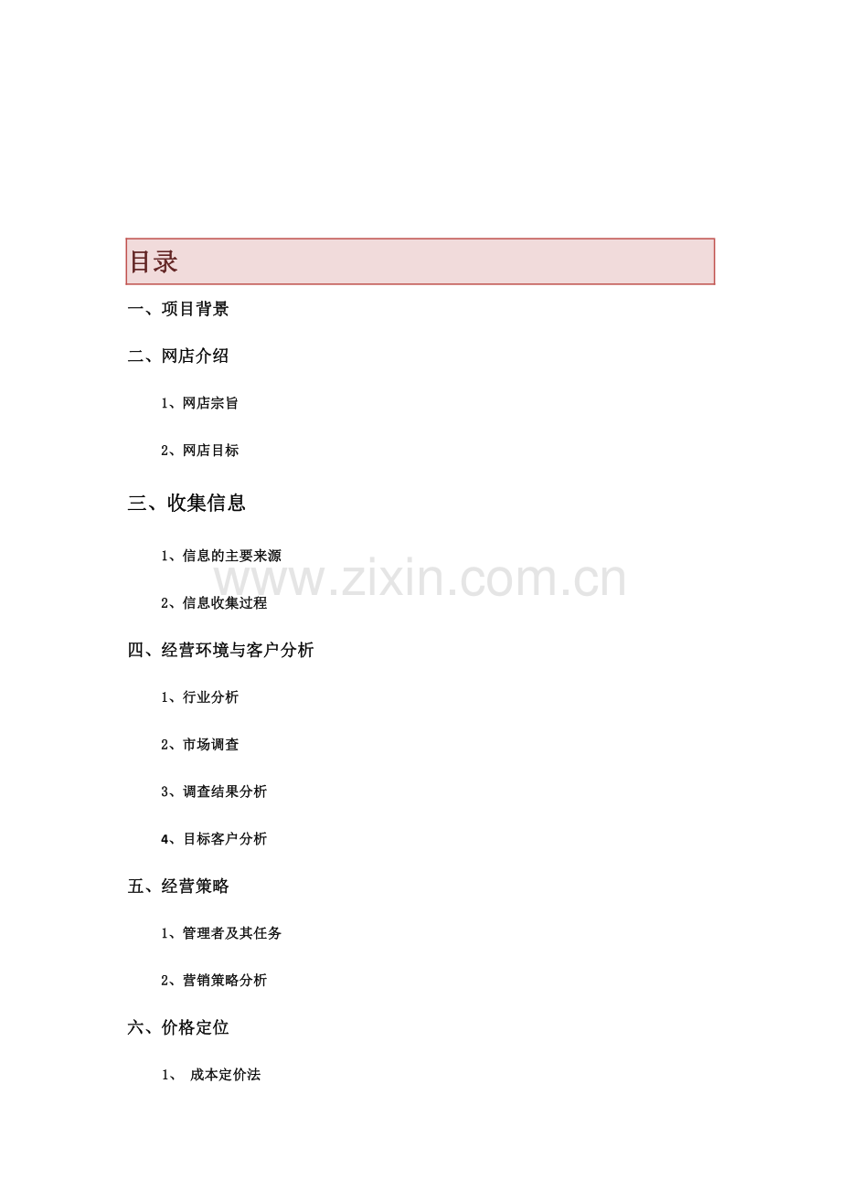 大学生网店创业计划书.pdf_第2页