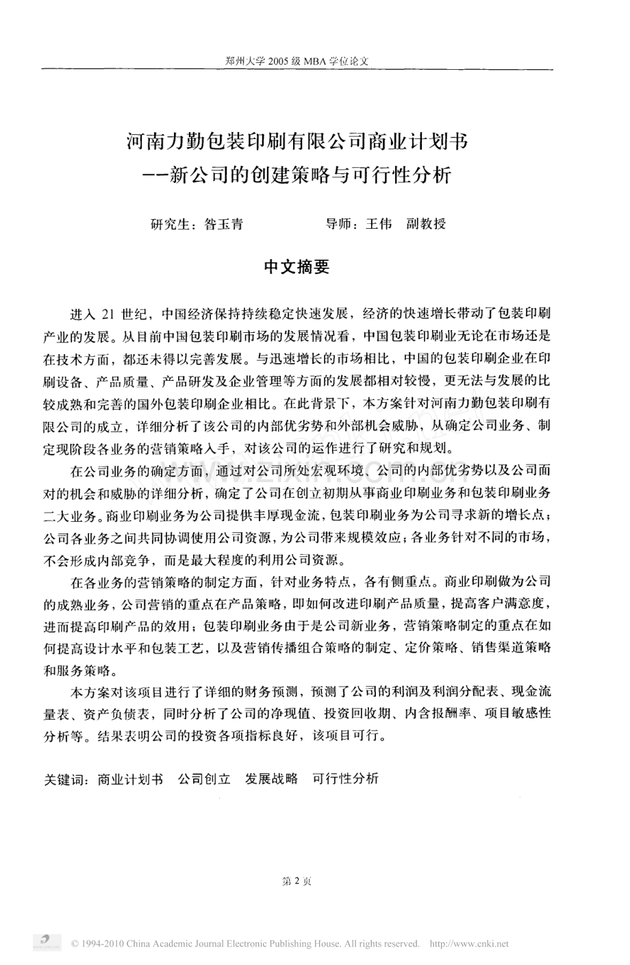 河南力勤包装印刷有限公司商业计划书 .pdf_第3页