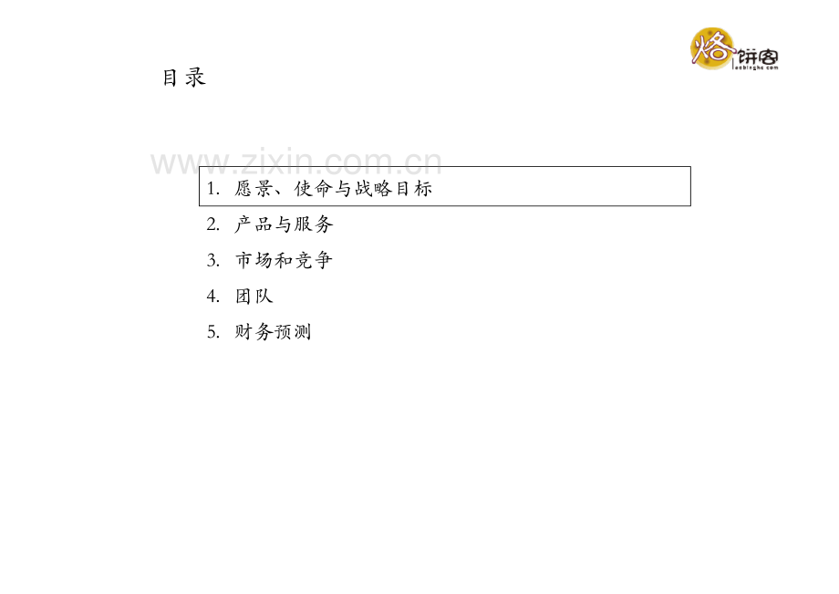 移动社交app应用商业计划书 .pdf_第3页