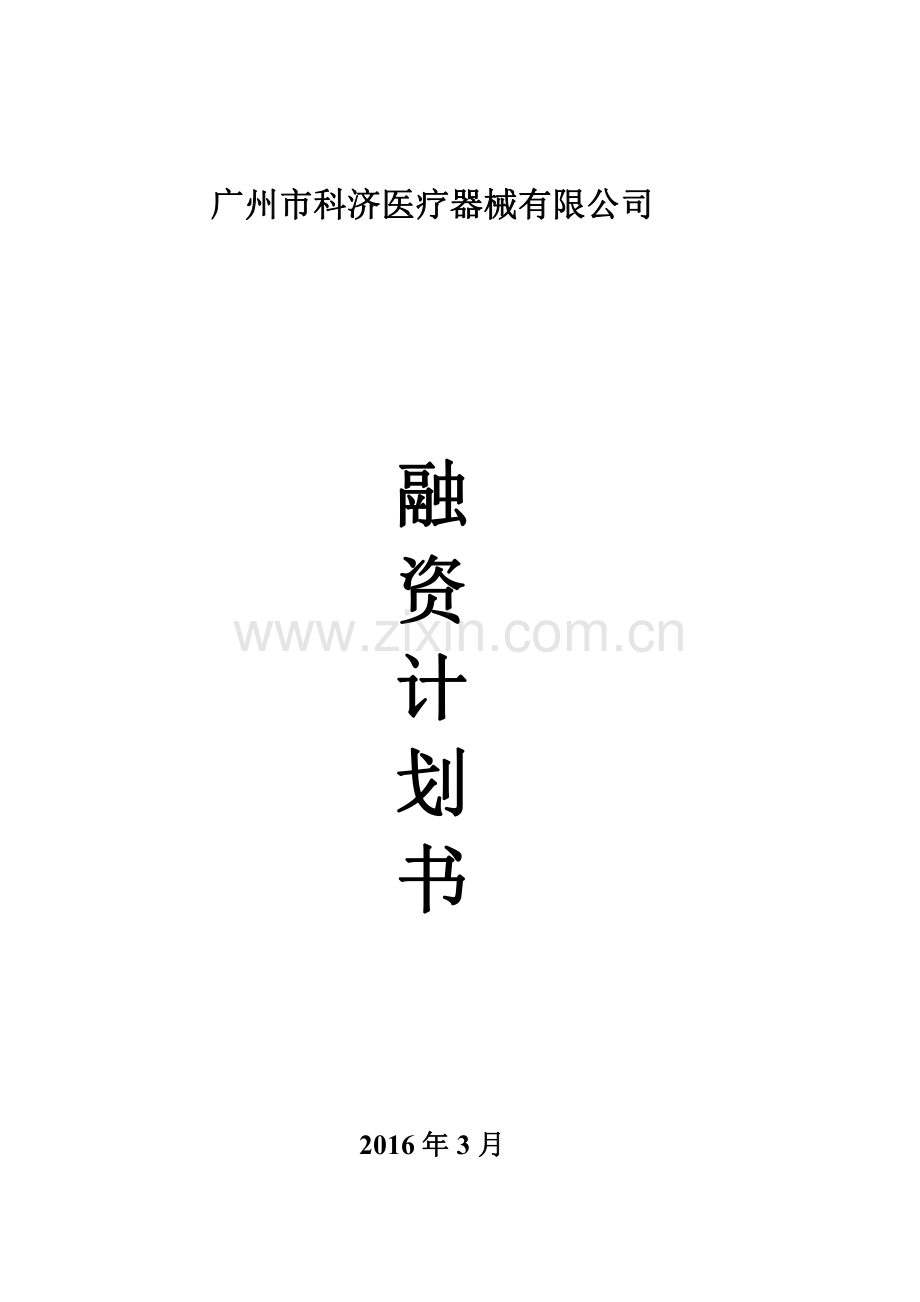 XX医疗器械公司融资创业商业计划书 .pdf_第1页