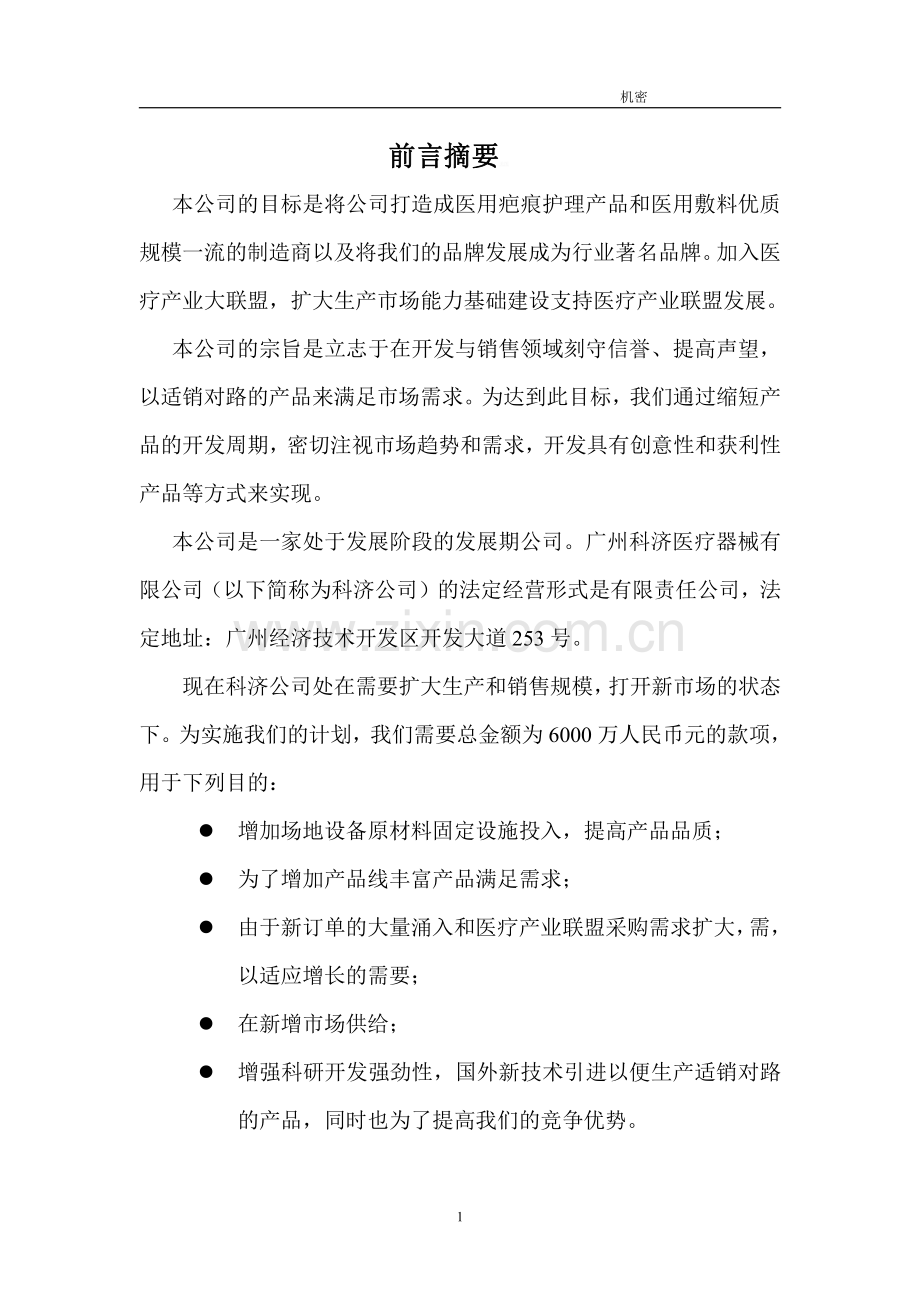 XX医疗器械公司融资创业商业计划书 .pdf_第3页