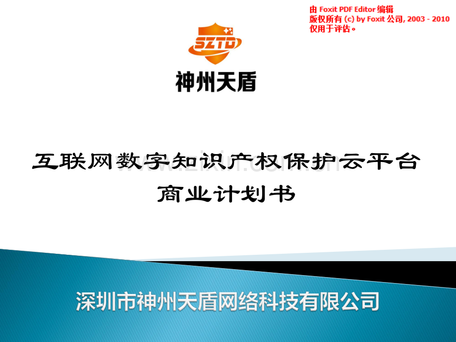 深圳市神州天盾网络科技有限公司商业计划书.pdf_第1页