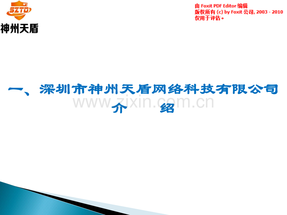 深圳市神州天盾网络科技有限公司商业计划书.pdf_第2页