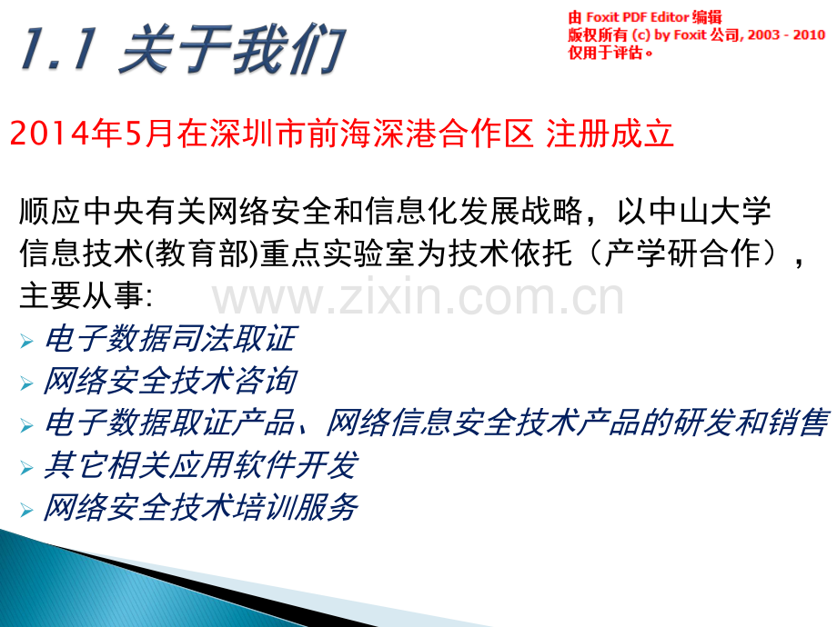 深圳市神州天盾网络科技有限公司商业计划书.pdf_第3页