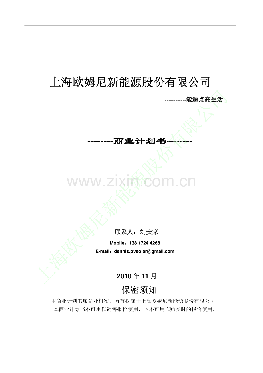 上海欧姆尼新能源股份有限公司商业计划书 .pdf_第1页