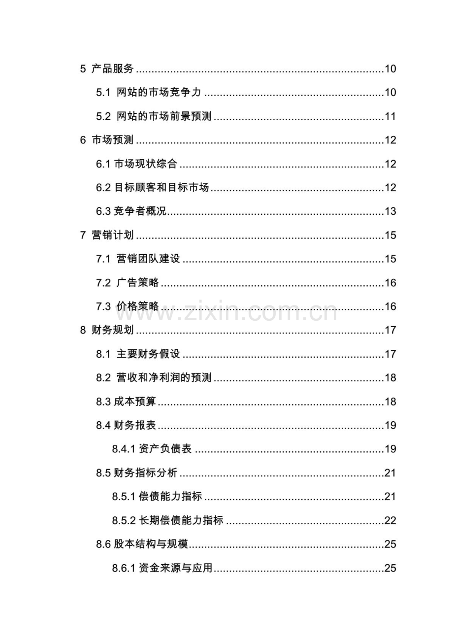 校园兼职无忧网创业计划书 .PDF_第3页