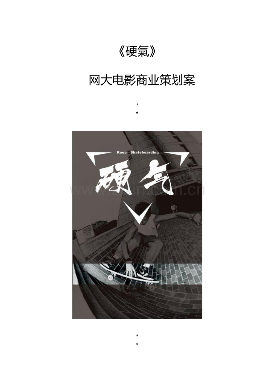 《硬氣》网大电影商业计划书.pdf_第1页