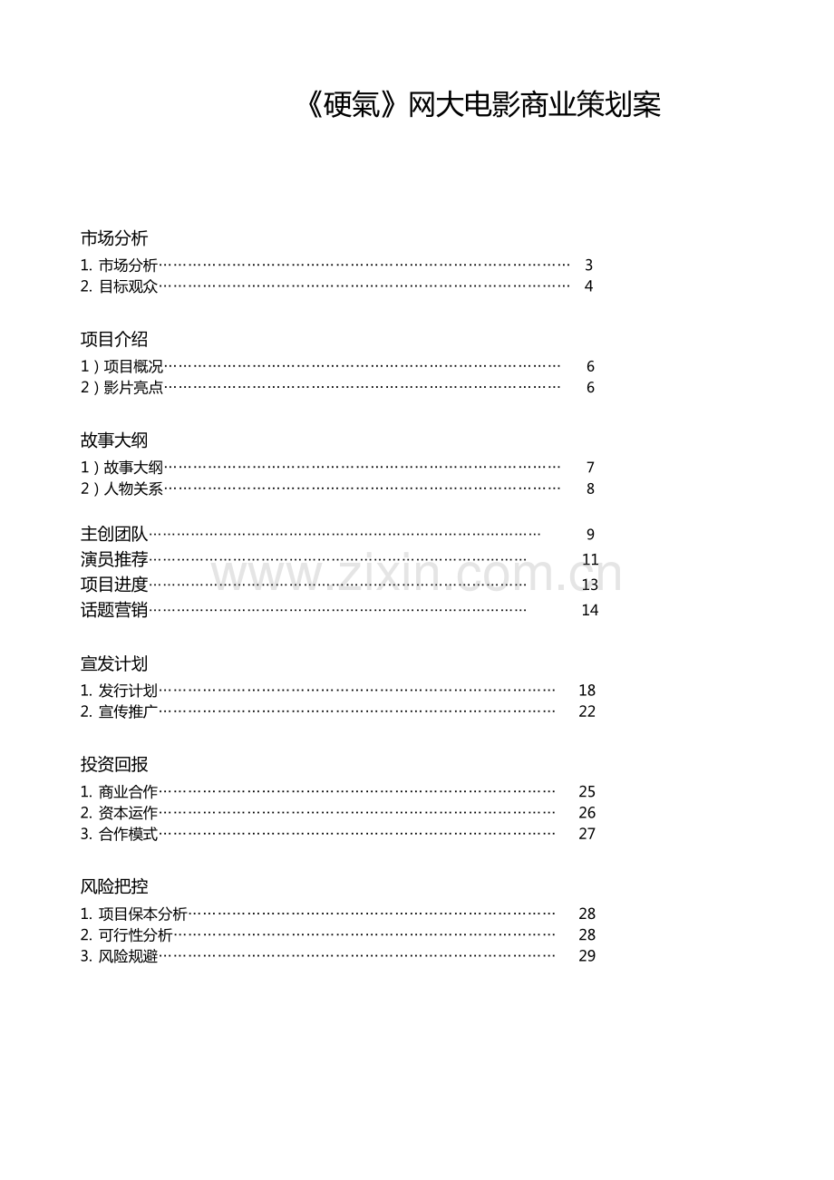 《硬氣》网大电影商业计划书.pdf_第2页