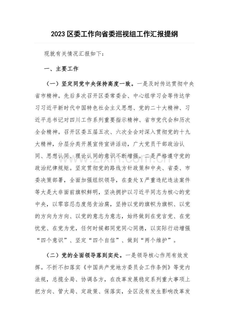 2023区委工作向省委巡视组工作汇报提纲.docx_第1页