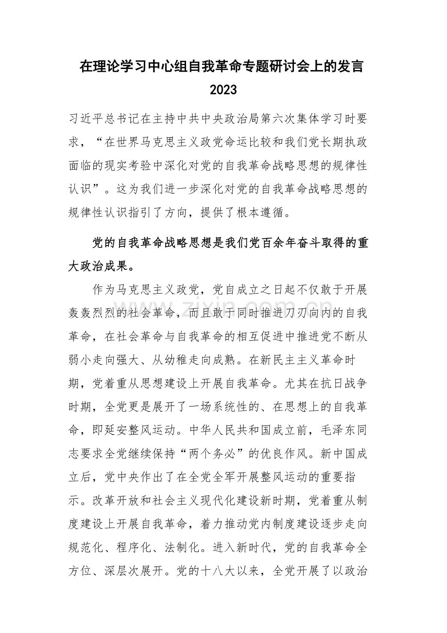 在理论学习中心组自我革命专题研讨会上的发言2023.docx_第1页