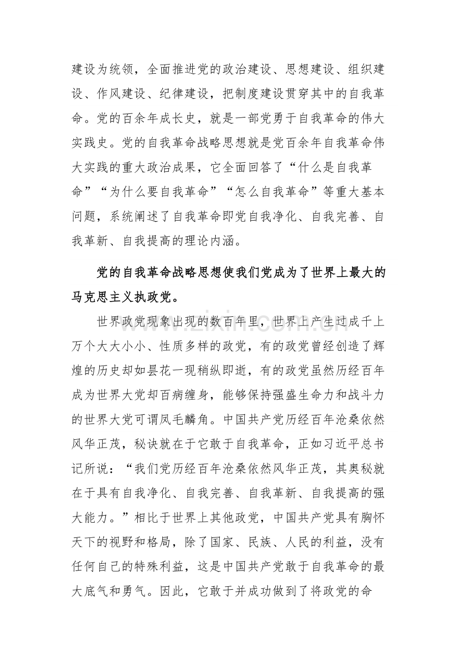 在理论学习中心组自我革命专题研讨会上的发言2023.docx_第2页