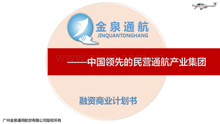 金泉通航融资商业计划书16年12月版.pdf_第1页