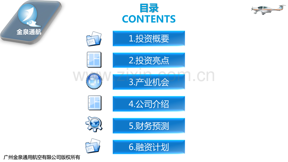 金泉通航融资商业计划书16年12月版.pdf_第2页