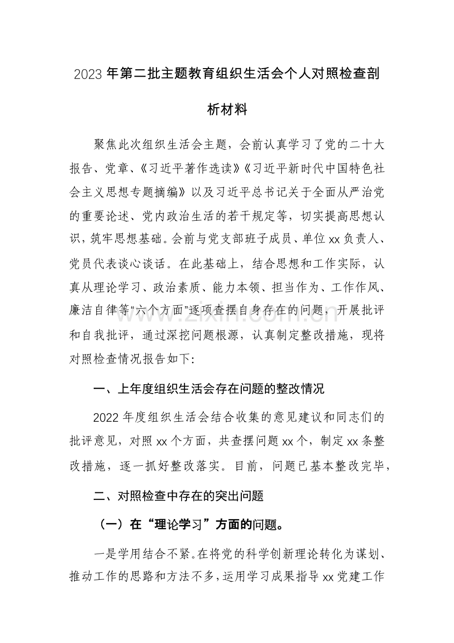 2023年第二批主题教育组织生活会个人对照检查剖析材料范文2篇.docx_第1页