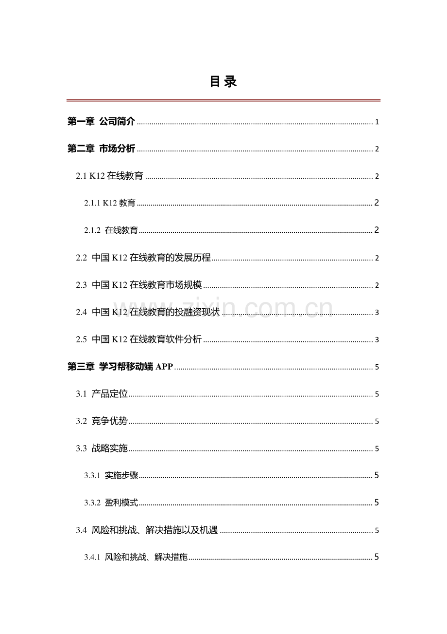 学习帮APP商业计划书v1.3 .pdf_第1页