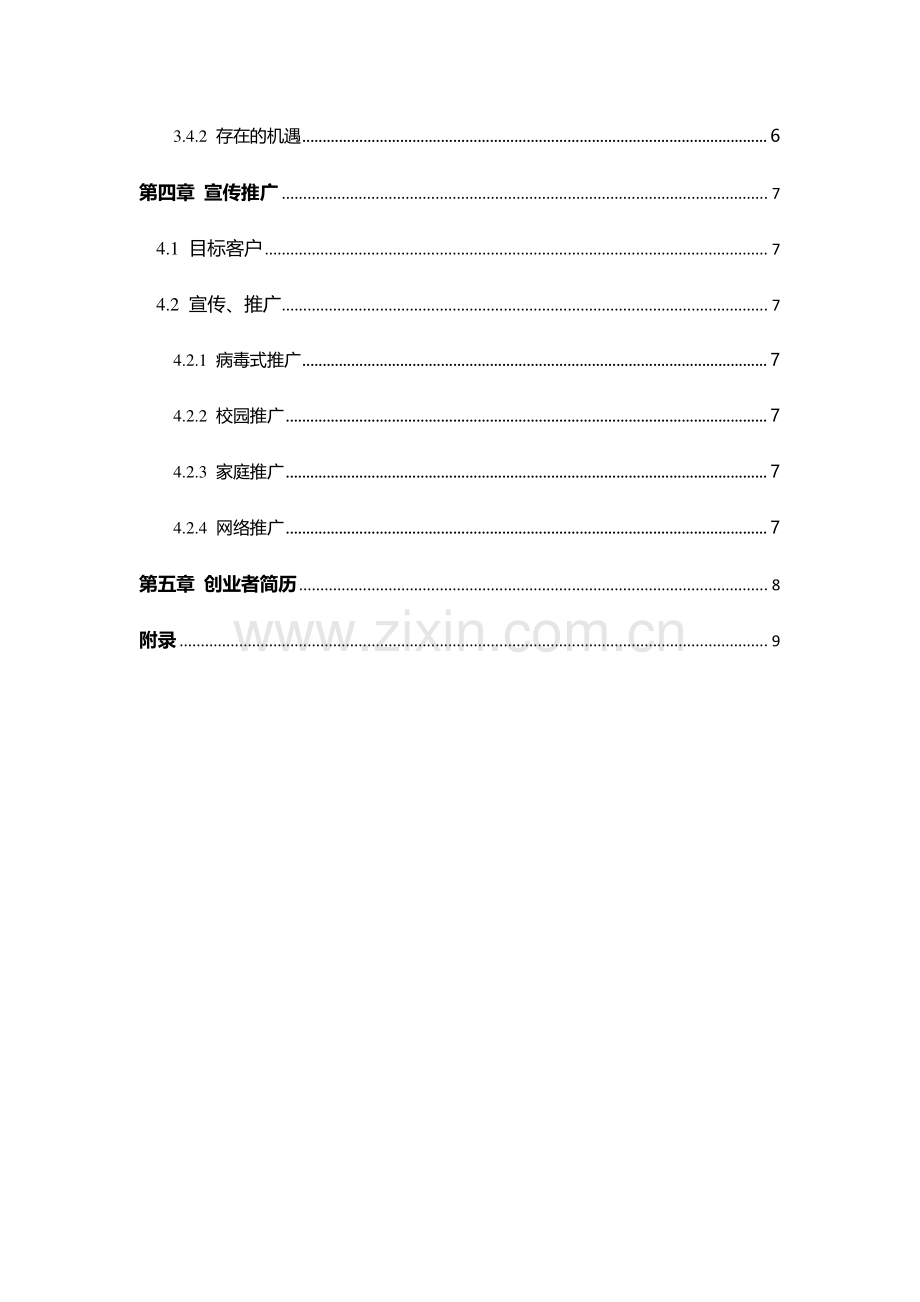 学习帮APP商业计划书v1.3 .pdf_第2页