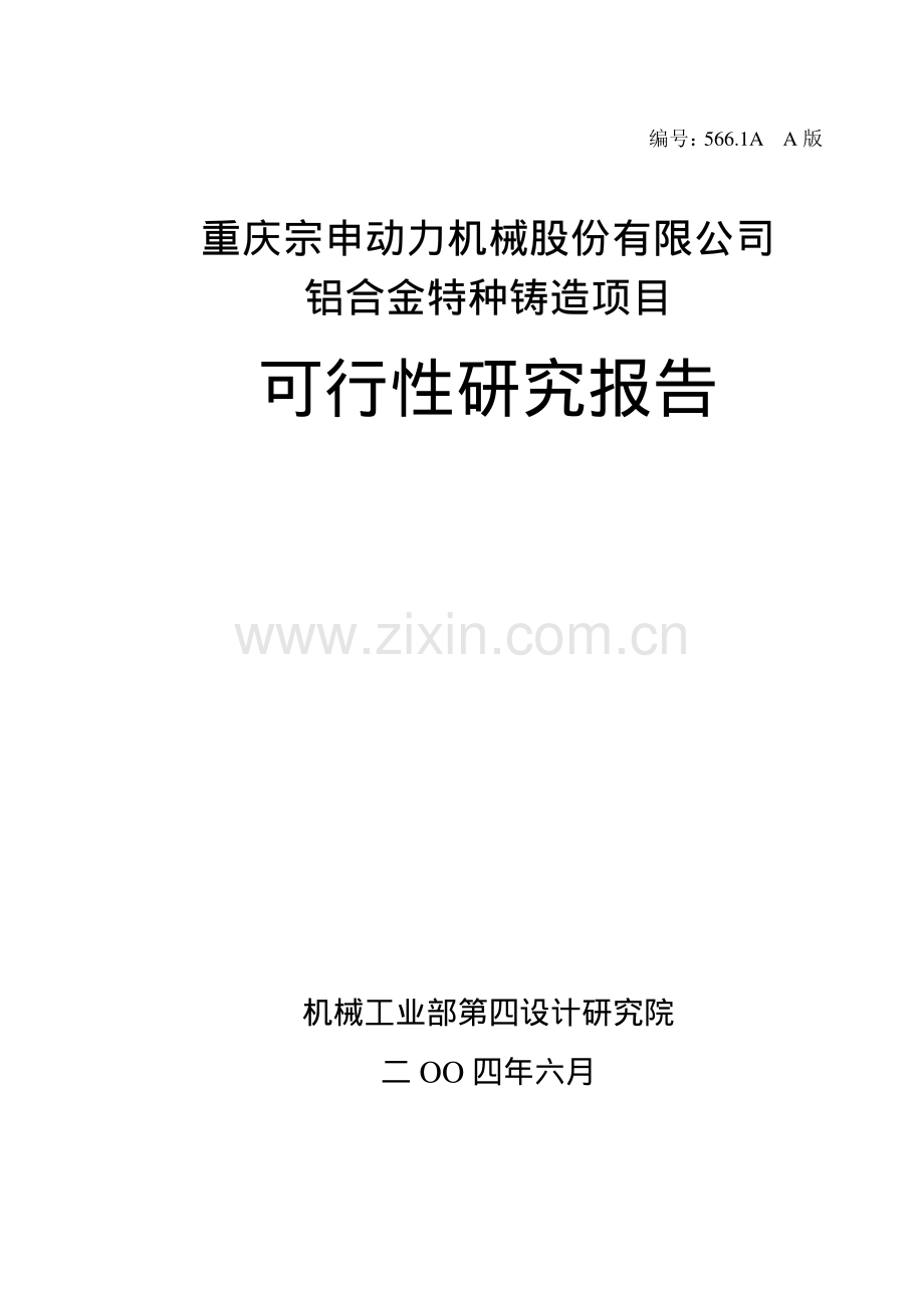 铝合金可研.pdf_第1页